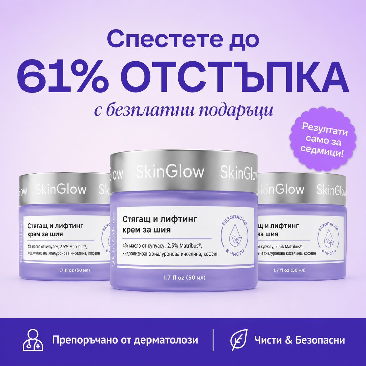 SkinGlow - Крем за стягане и повдигане на шията