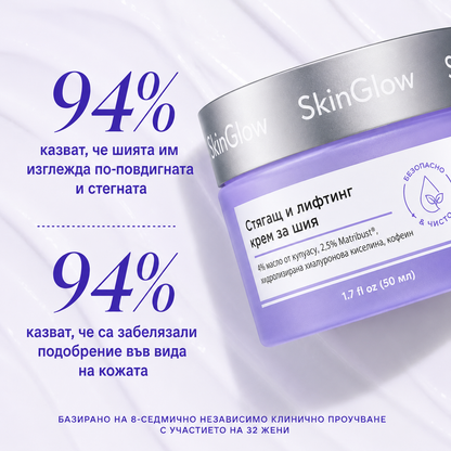 SkinGlow - Крем за стягане и повдигане на шията