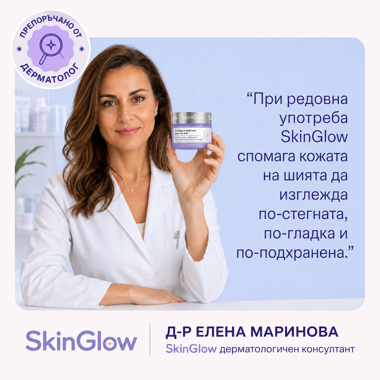 SkinGlow - Крем за стягане и повдигане на шията